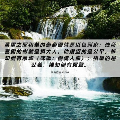 Picture 06 - 以 賽 亞 書 5:7 CUVT - 萬 軍 之 耶 和 華 的 葡 萄 園 就 是 - Bible Verse Picture