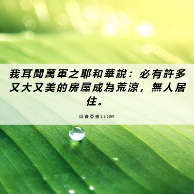 Picture 06 - 以 賽 亞 書 5:9 CUVT - 我 耳 聞 萬 軍 之 耶 和 華 說 ： 必 - Bible Verse Picture
