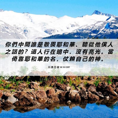 Picture 06 - 以 賽 亞 書 50:10 CUVT - 你 們 中 間 誰 是 敬 畏 耶 和 華 、 - Bible Verse Picture
