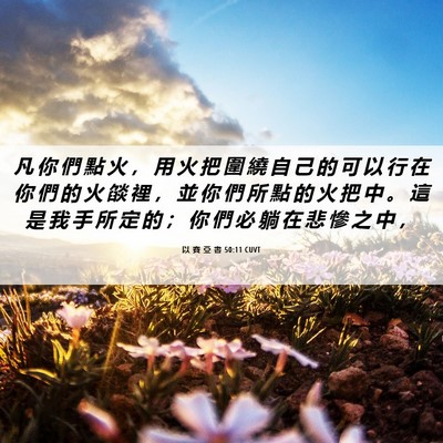 Picture 06 - 以 賽 亞 書 50:11 CUVT - 凡 你 們 點 火 ， 用 火 把 圍 繞 自 - Bible Verse Picture
