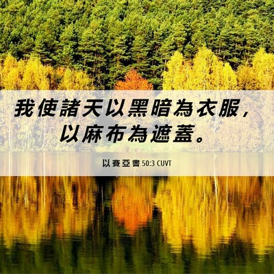 Picture 06 - 以 賽 亞 書 50:3 CUVT - 我 使 諸 天 以 黑 暗 為 衣 服 ， 以 - Bible Verse Picture