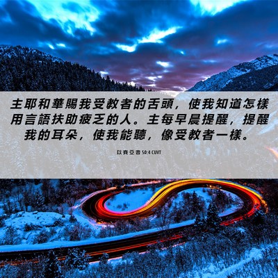Picture 06 - 以 賽 亞 書 50:4 CUVT - 主 耶 和 華 賜 我 受 教 者 的 舌 頭 - Bible Verse Picture