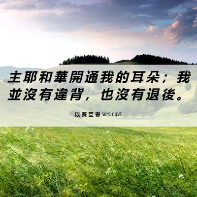 Picture 06 - 以 賽 亞 書 50:5 CUVT - 主 耶 和 華 開 通 我 的 耳 朵 ； 我 - Bible Verse Picture
