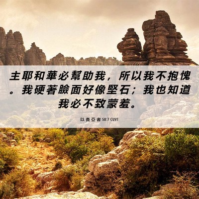 Picture 06 - 以 賽 亞 書 50:7 CUVT - 主 耶 和 華 必 幫 助 我 ， 所 以 我 - Bible Verse Picture