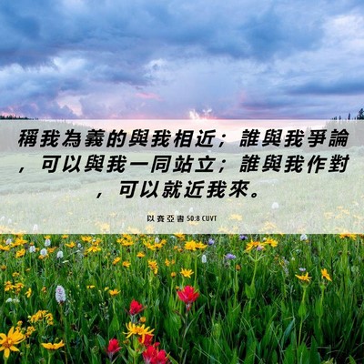 Picture 06 - 以 賽 亞 書 50:8 CUVT - 稱 我 為 義 的 與 我 相 近 ； 誰 與 - Bible Verse Picture