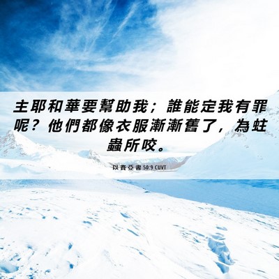 Picture 06 - 以 賽 亞 書 50:9 CUVT - 主 耶 和 華 要 幫 助 我 ； 誰 能 定 - Bible Verse Picture