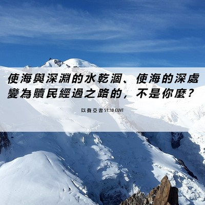 Picture 06 - 以 賽 亞 書 51:10 CUVT - 使 海 與 深 淵 的 水 乾 涸 、 使 海 - Bible Verse Picture