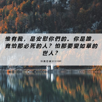 Picture 06 - 以 賽 亞 書 51:12 CUVT - 惟 有 我 ， 是 安 慰 你 們 的 。 你 - Bible Verse Picture