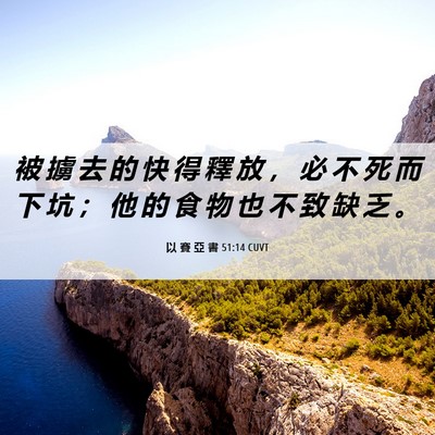 Picture 06 - 以 賽 亞 書 51:14 CUVT - 被 擄 去 的 快 得 釋 放 ， 必 不 死 - Bible Verse Picture