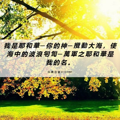 Picture 06 - 以 賽 亞 書 51:15 CUVT - 我 是 耶 和 華 ─ 你 的 神 ─ 攪 動 - Bible Verse Picture
