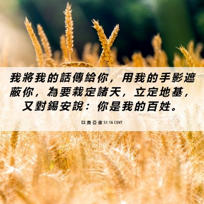 Picture 06 - 以 賽 亞 書 51:16 CUVT - 我 將 我 的 話 傳 給 你 ， 用 我 的 - Bible Verse Picture