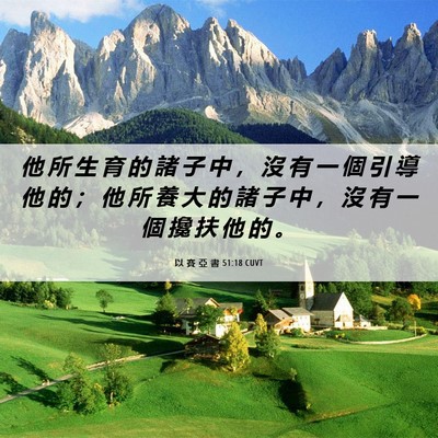 Picture 06 - 以 賽 亞 書 51:18 CUVT - 他 所 生 育 的 諸 子 中 ， 沒 有 一 - Bible Verse Picture
