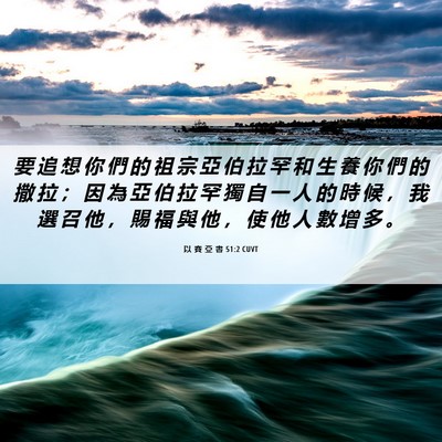 Picture 06 - 以 賽 亞 書 51:2 CUVT - 要 追 想 你 們 的 祖 宗 亞 伯 拉 罕 - Bible Verse Picture