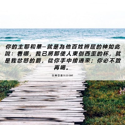 Picture 06 - 以 賽 亞 書 51:22 CUVT - 你 的 主 耶 和 華 ─ 就 是 為 他 百 - Bible Verse Picture