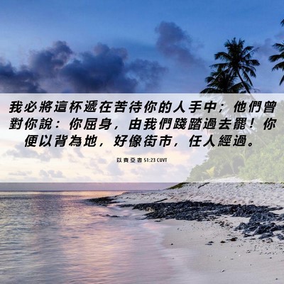 Picture 06 - 以 賽 亞 書 51:23 CUVT - 我 必 將 這 杯 遞 在 苦 待 你 的 人 - Bible Verse Picture
