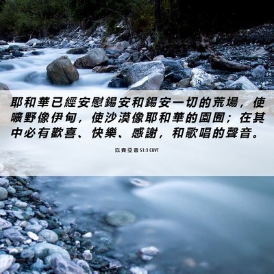 Picture 06 - 以 賽 亞 書 51:3 CUVT - 耶 和 華 已 經 安 慰 錫 安 和 錫 安 - Bible Verse Picture
