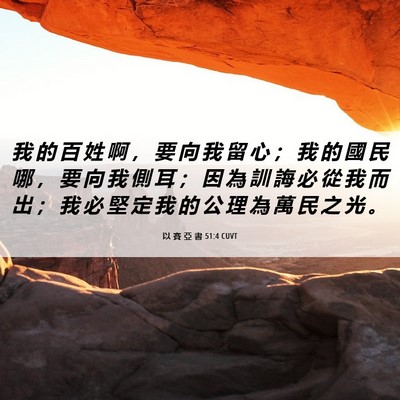 Picture 06 - 以 賽 亞 書 51:4 CUVT - 我 的 百 姓 啊 ， 要 向 我 留 心 ； - Bible Verse Picture
