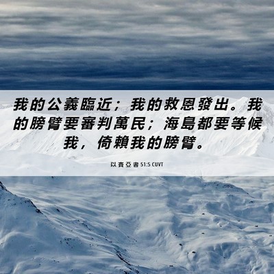 Picture 06 - 以 賽 亞 書 51:5 CUVT - 我 的 公 義 臨 近 ； 我 的 救 恩 發 - Bible Verse Picture