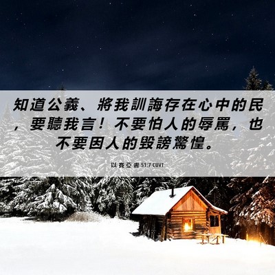 Picture 06 - 以 賽 亞 書 51:7 CUVT - 知 道 公 義 、 將 我 訓 誨 存 在 心 - Bible Verse Picture