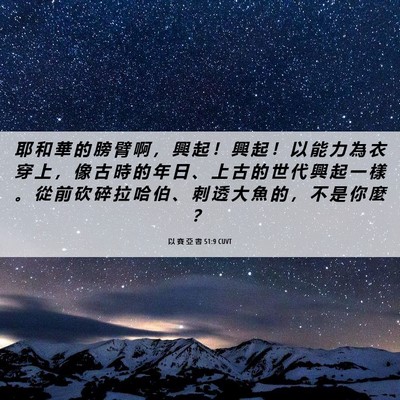 Picture 06 - 以 賽 亞 書 51:9 CUVT - 耶 和 華 的 膀 臂 啊 ， 興 起 ！ 興 - Bible Verse Picture