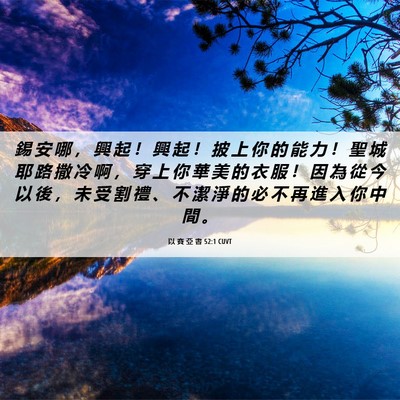 Picture 06 - 以 賽 亞 書 52:1 CUVT - 錫 安 哪 ， 興 起 ！ 興 起 ！ 披 上 - Bible Verse Picture