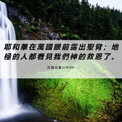 Picture 06 - 以 賽 亞 書 52:10 CUVT - 耶 和 華 在 萬 國 眼 前 露 出 聖 臂 - Bible Verse Picture