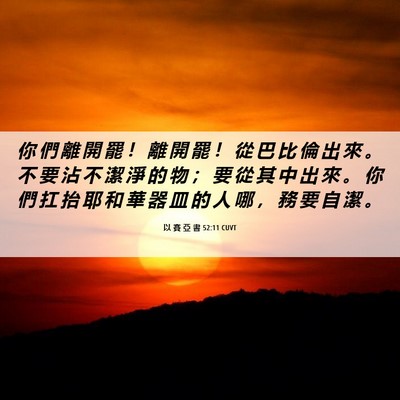 Picture 06 - 以 賽 亞 書 52:11 CUVT - 你 們 離 開 罷 ！ 離 開 罷 ！ 從 巴 - Bible Verse Picture