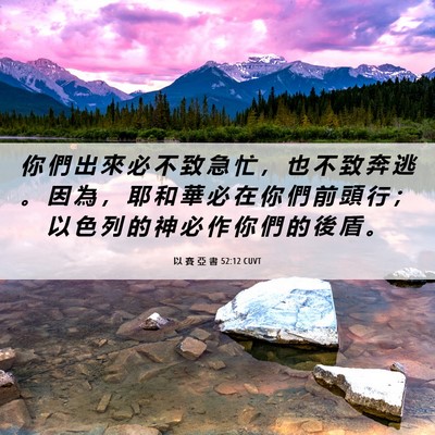 Picture 06 - 以 賽 亞 書 52:12 CUVT - 你 們 出 來 必 不 致 急 忙 ， 也 不 - Bible Verse Picture