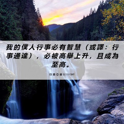 Picture 06 - 以 賽 亞 書 52:13 CUVT - 我 的 僕 人 行 事 必 有 智 慧 （ 或 - Bible Verse Picture