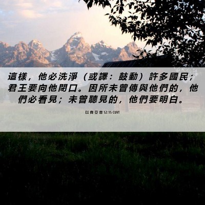 Picture 06 - 以 賽 亞 書 52:15 CUVT - 這 樣 ， 他 必 洗 淨 （ 或 譯 ： 鼓 - Bible Verse Picture