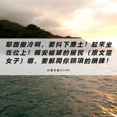Picture 06 - 以 賽 亞 書 52:2 CUVT - 耶 路 撒 冷 啊 ， 要 抖 下 塵 土 ！ - Bible Verse Picture