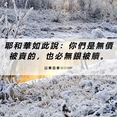 Picture 06 - 以 賽 亞 書 52:3 CUVT - 耶 和 華 如 此 說 ： 你 們 是 無 價 - Bible Verse Picture