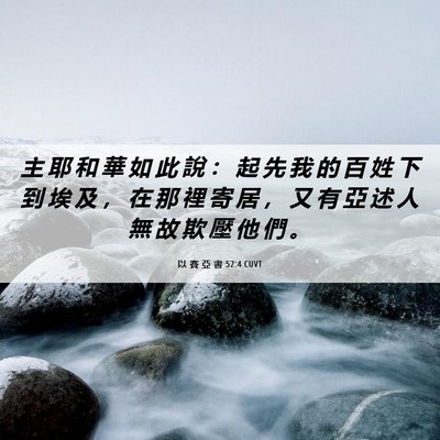 Picture 06 - 以 賽 亞 書 52:4 CUVT - 主 耶 和 華 如 此 說 ： 起 先 我 的 - Bible Verse Picture