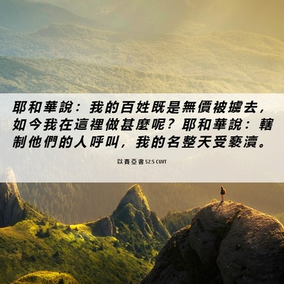 Picture 06 - 以 賽 亞 書 52:5 CUVT - 耶 和 華 說 ： 我 的 百 姓 既 是 無 - Bible Verse Picture