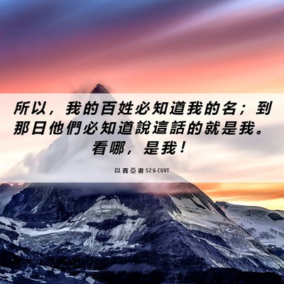 Picture 06 - 以 賽 亞 書 52:6 CUVT - 所 以 ， 我 的 百 姓 必 知 道 我 的 - Bible Verse Picture