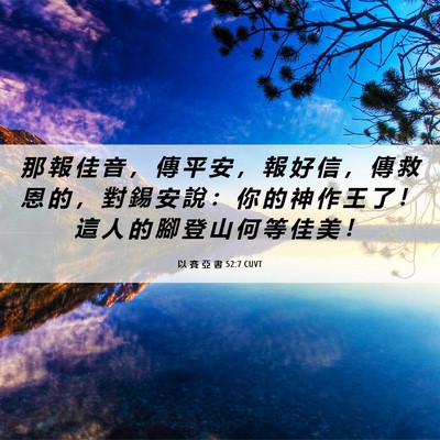 Picture 06 - 以 賽 亞 書 52:7 CUVT - 那 報 佳 音 ， 傳 平 安 ， 報 好 信 - Bible Verse Picture