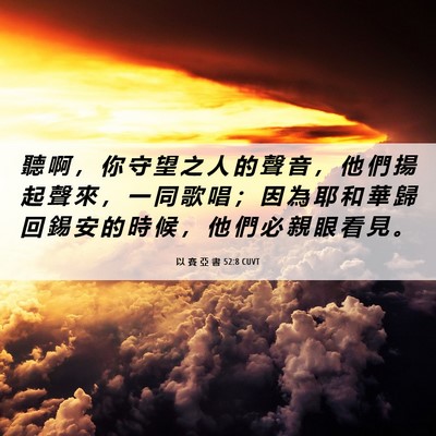 Picture 06 - 以 賽 亞 書 52:8 CUVT - 聽 啊 ， 你 守 望 之 人 的 聲 音 ， - Bible Verse Picture