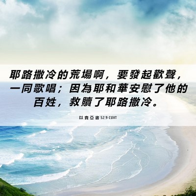 Picture 06 - 以 賽 亞 書 52:9 CUVT - 耶 路 撒 冷 的 荒 場 啊 ， 要 發 起 - Bible Verse Picture