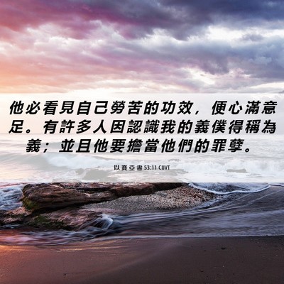 Picture 06 - 以 賽 亞 書 53:11 CUVT - 他 必 看 見 自 己 勞 苦 的 功 效 ， - Bible Verse Picture