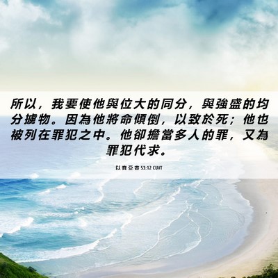 Picture 06 - 以 賽 亞 書 53:12 CUVT - 所 以 ， 我 要 使 他 與 位 大 的 同 - Bible Verse Picture