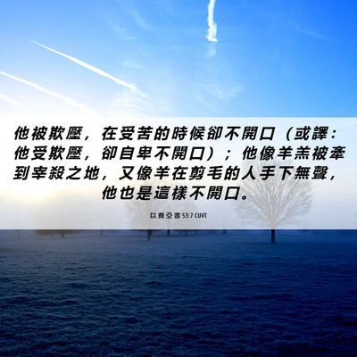 Picture 06 - 以 賽 亞 書 53:7 CUVT - 他 被 欺 壓 ， 在 受 苦 的 時 候 卻 - Bible Verse Picture