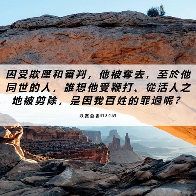 Picture 06 - 以 賽 亞 書 53:8 CUVT - 因 受 欺 壓 和 審 判 ， 他 被 奪 去 - Bible Verse Picture