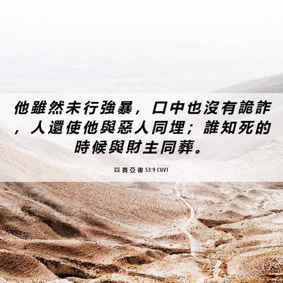 Picture 06 - 以 賽 亞 書 53:9 CUVT - 他 雖 然 未 行 強 暴 ， 口 中 也 沒 - Bible Verse Picture