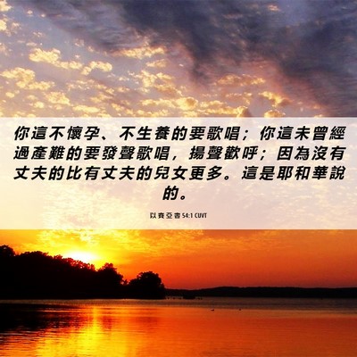Picture 06 - 以 賽 亞 書 54:1 CUVT - 你 這 不 懷 孕 、 不 生 養 的 要 歌 - Bible Verse Picture