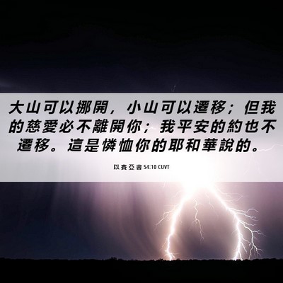 Picture 06 - 以 賽 亞 書 54:10 CUVT - 大 山 可 以 挪 開 ， 小 山 可 以 遷 - Bible Verse Picture