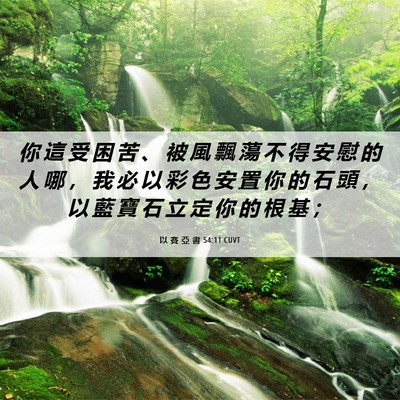 Picture 06 - 以 賽 亞 書 54:11 CUVT - 你 這 受 困 苦 、 被 風 飄 蕩 不 得 - Bible Verse Picture