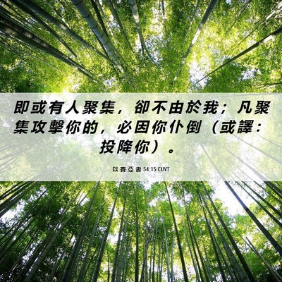 Picture 06 - 以 賽 亞 書 54:15 CUVT - 即 或 有 人 聚 集 ， 卻 不 由 於 我 - Bible Verse Picture