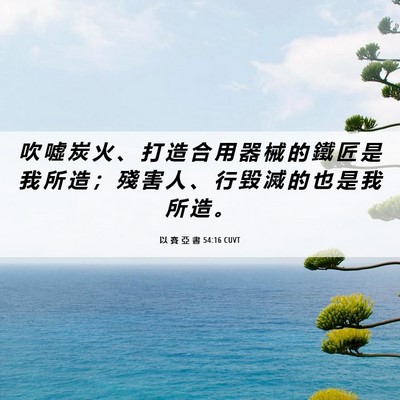 Picture 06 - 以 賽 亞 書 54:16 CUVT - 吹 噓 炭 火 、 打 造 合 用 器 械 的 - Bible Verse Picture