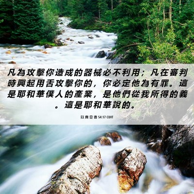 Picture 06 - 以 賽 亞 書 54:17 CUVT - 凡 為 攻 擊 你 造 成 的 器 械 必 不 - Bible Verse Picture