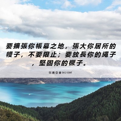 Picture 06 - 以 賽 亞 書 54:2 CUVT - 要 擴 張 你 帳 幕 之 地 ， 張 大 你 - Bible Verse Picture